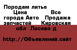 Породам литье R15 4-100 › Цена ­ 10 000 - Все города Авто » Продажа запчастей   . Кировская обл.,Лосево д.